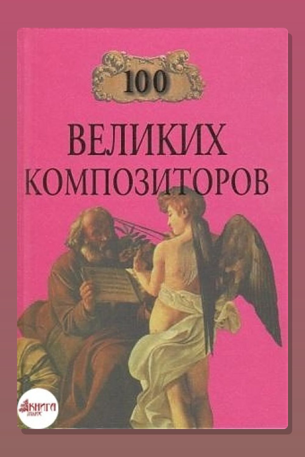 Обложка: 100 великих композиторов — Дмитрий Самин
