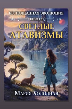 Обложка: Беспощадная эволюция. Книга 2. Светлые атавизмы — Мария Холодная