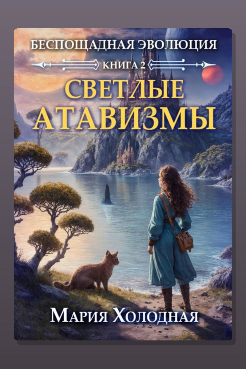 Беспощадная эволюция. Книга 2. Светлые атавизмы