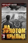 Обложка: На золотом крыльце 3 — Евгений Капба