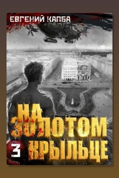 Обложка: На золотом крыльце 3 — Евгений Капба