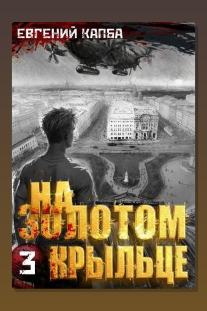 На золотом крыльце 3