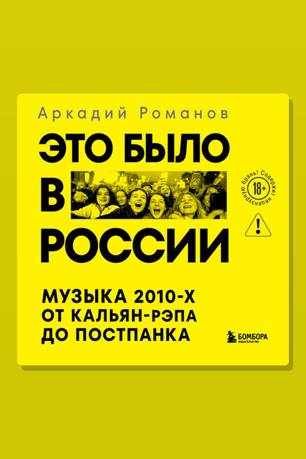 Обложка: Это было в России: музыка 2010-х от кальян-рэпа до постпанка — Аркадий Романов