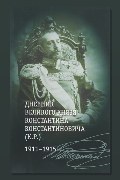 Обложка: Загадка К. Р. Из записок Великого Князя Константина Константиновича Романова — Константин Романов