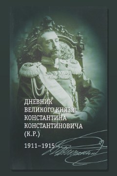 Обложка: Загадка К. Р. Из записок Великого Князя Константина Константиновича Романова — Константин Романов