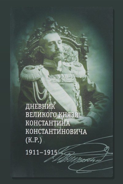 Загадка К. Р. Из записок Великого Князя Константина Константиновича Романова