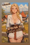 Обложка: Древесный маг Орловского княжества. Книга 2