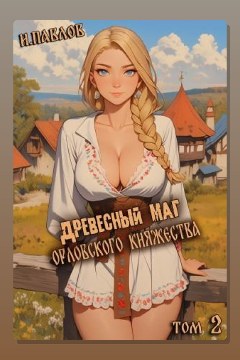 Обложка: Древесный маг Орловского княжества. Книга 2 — Игорь Павлов