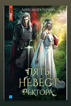 Обложка: Пять невест ректора — Александра Черчень
