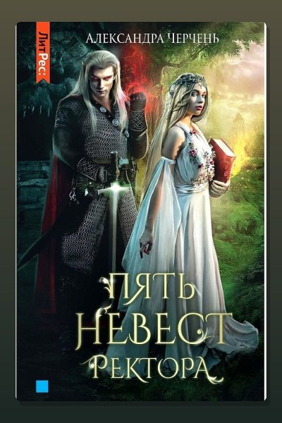 Пять невест ректора