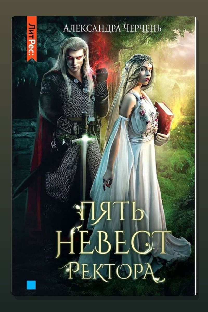 Пять невест ректора