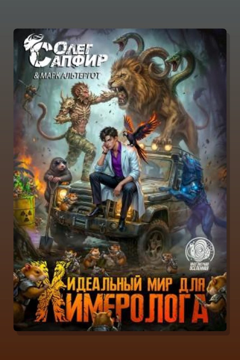 Идеальный мир для Химеролога 5