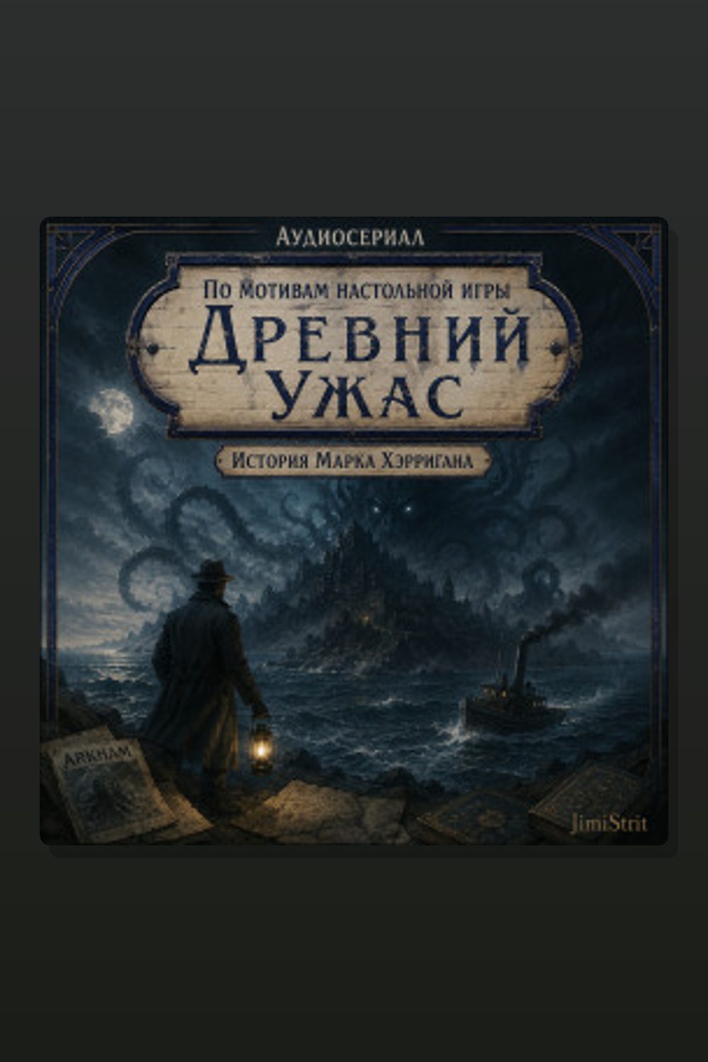 Обложка: Древний Ужас — Евгений Козлов