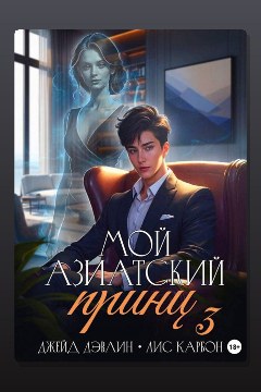 Обложка: Мой азиатский принц 3 — Джейд Дэвлин
