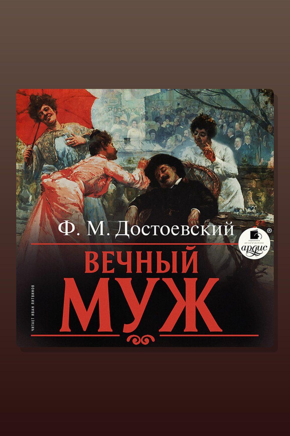 Вечный муж