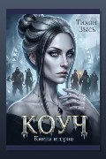Обложка: Коуч 2 — Тихон Зысь