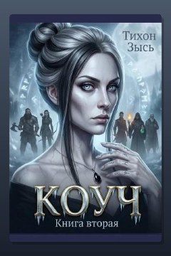 Обложка: Коуч 2 — Тихон Зысь