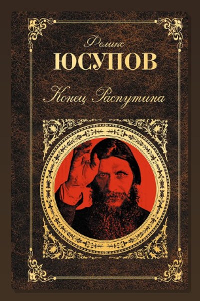 Конец Распутина