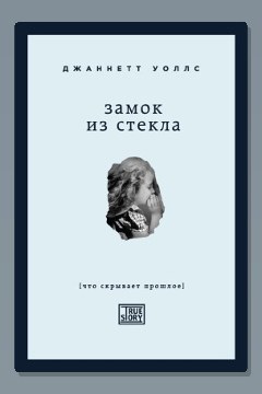 Обложка: Замок из стекла — Джаннетт Уоллс