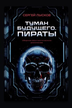 Обложка: Туман будущего. Пираты — Сергей Лысков