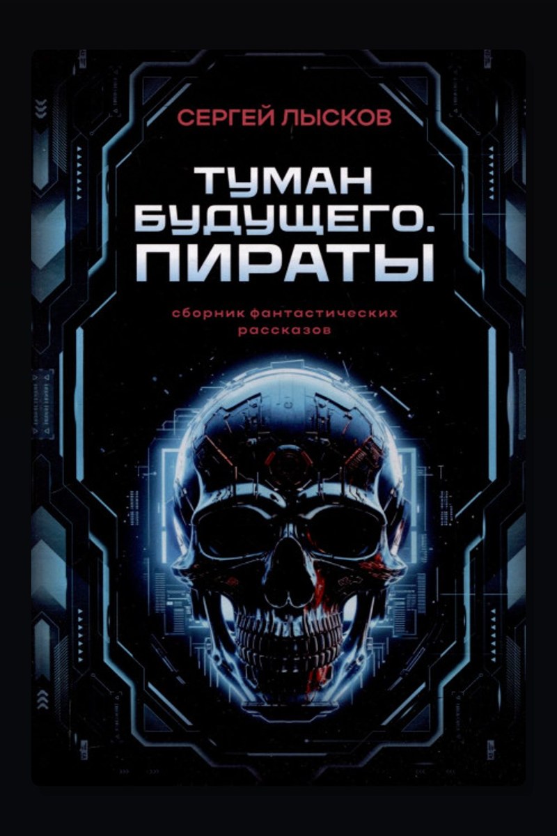 Туман будущего. Пираты
