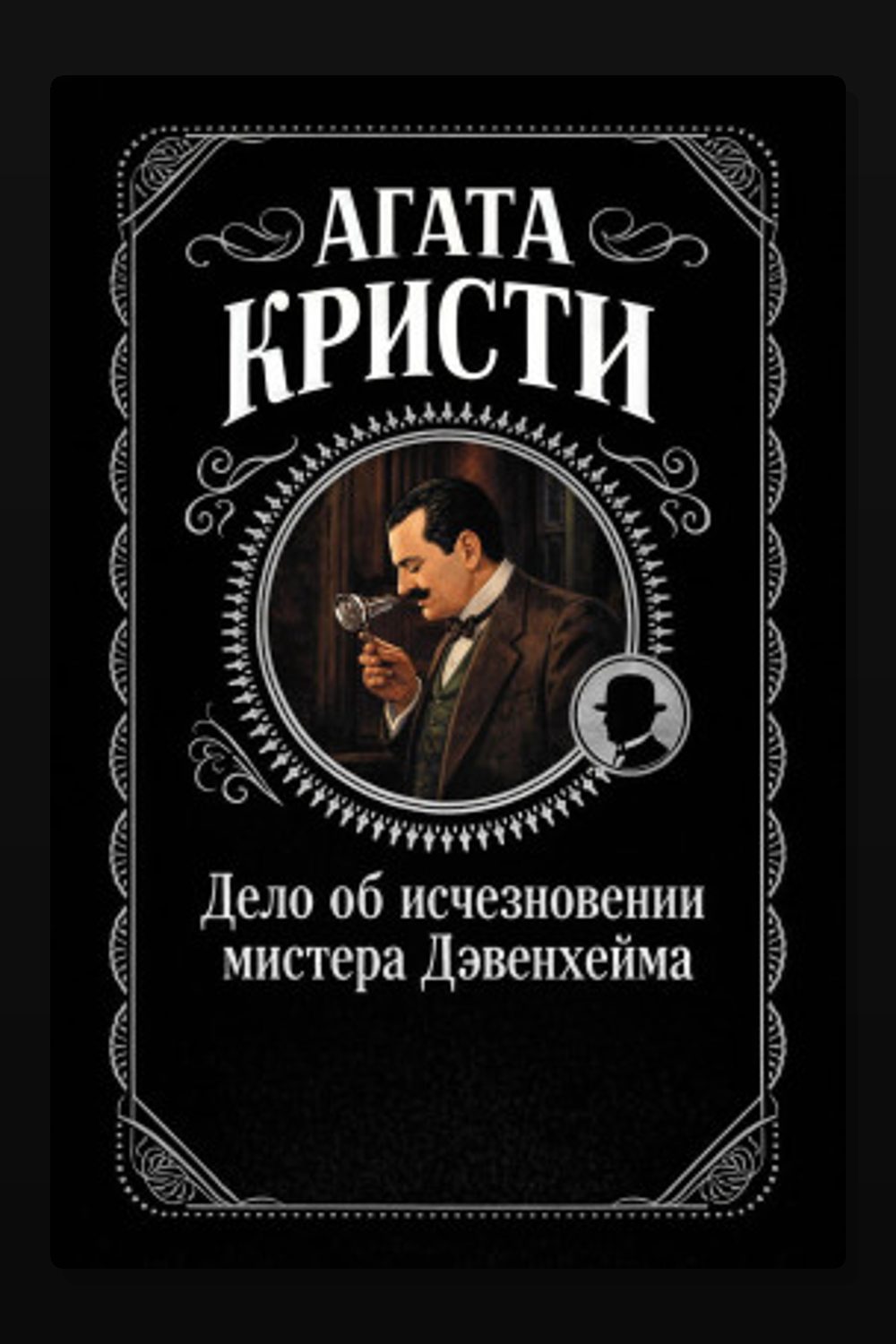Дело об исчезновении мистера Дэвенхейма