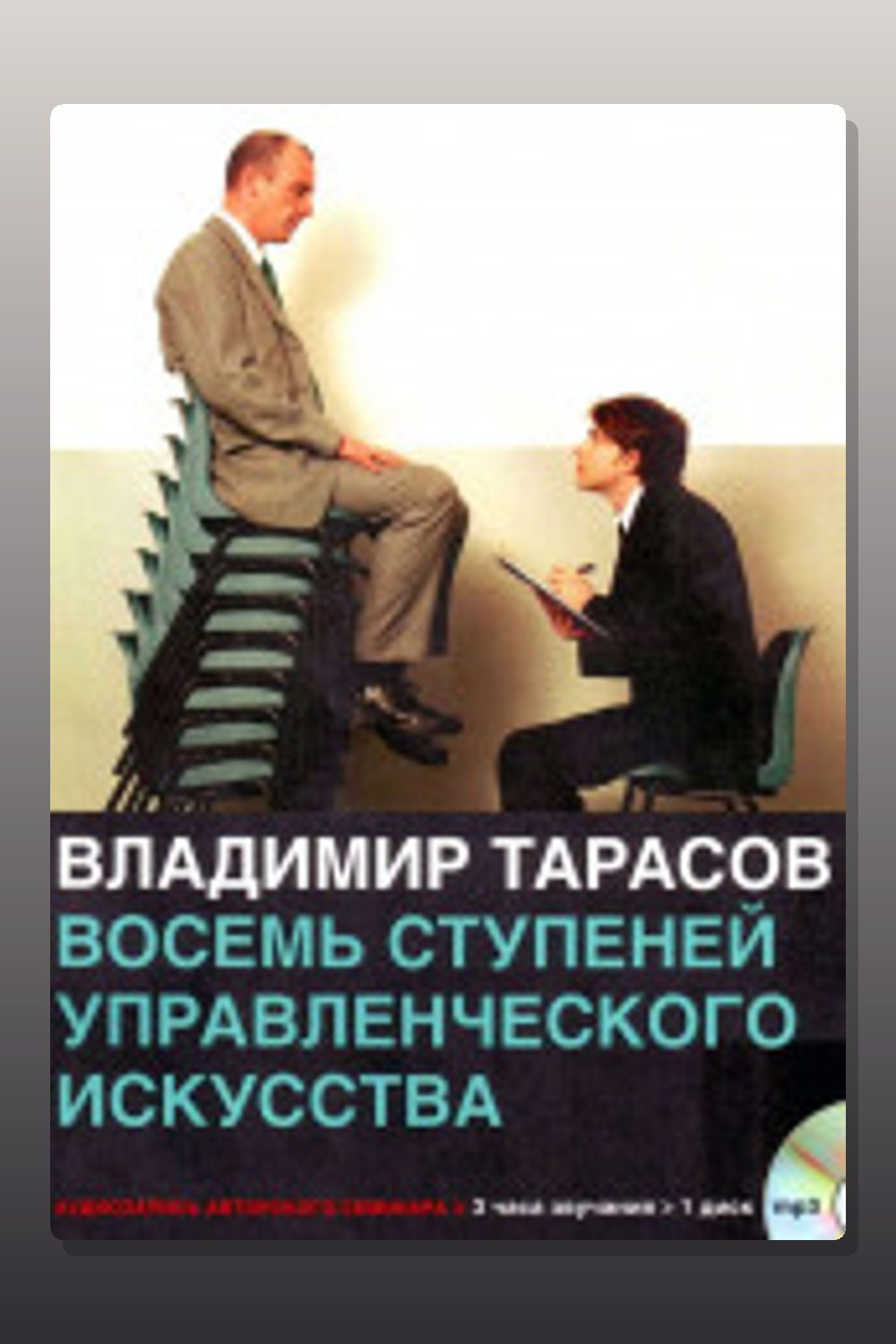 Обложка: Восемь ступеней управленческого мастерства — Владимир Тарасов
