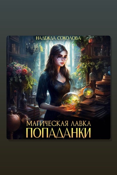 Магическая лавка попаданки