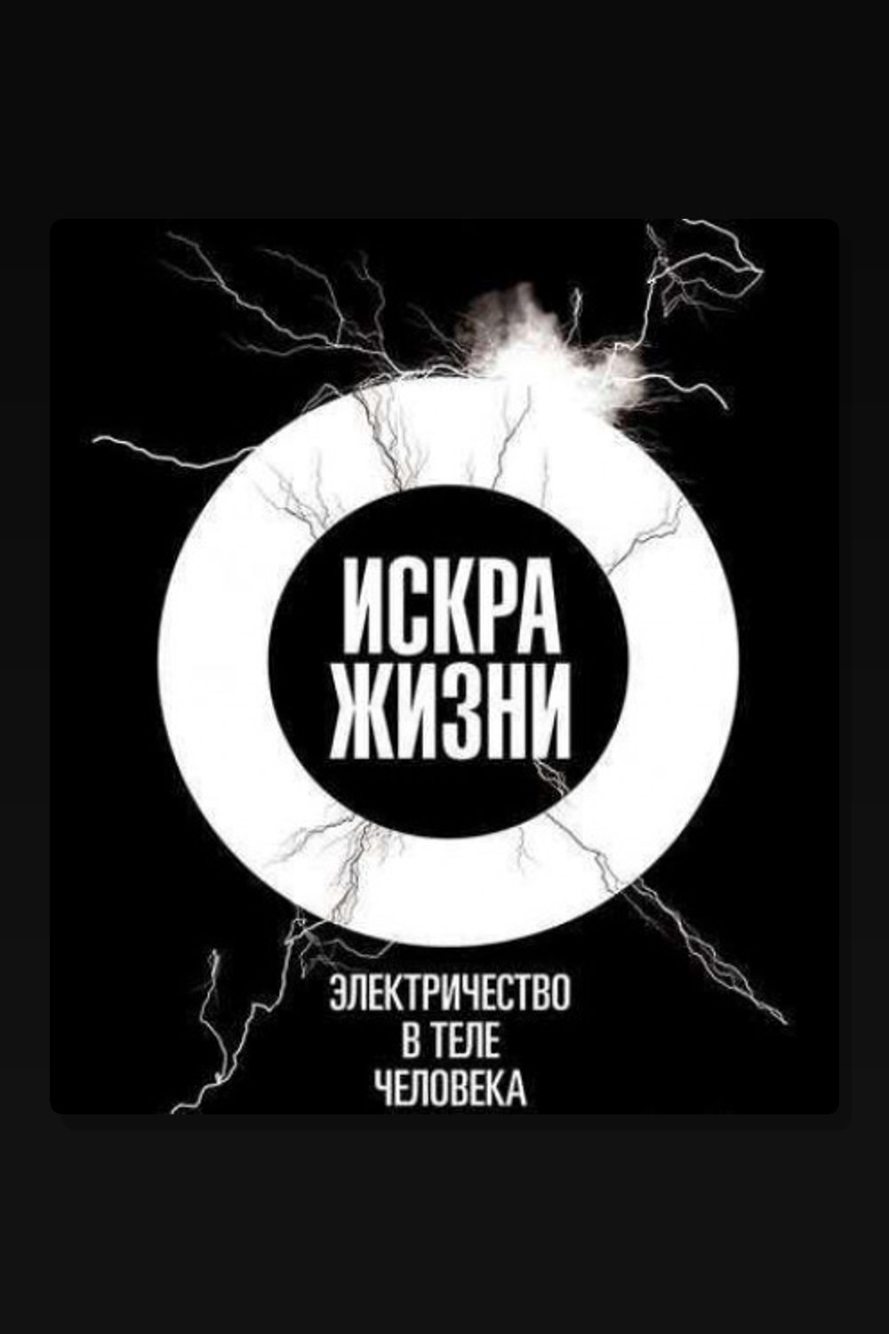 Обложка: Искра жизни. Электричество в теле человека — Фрэнсис Эшкрофт