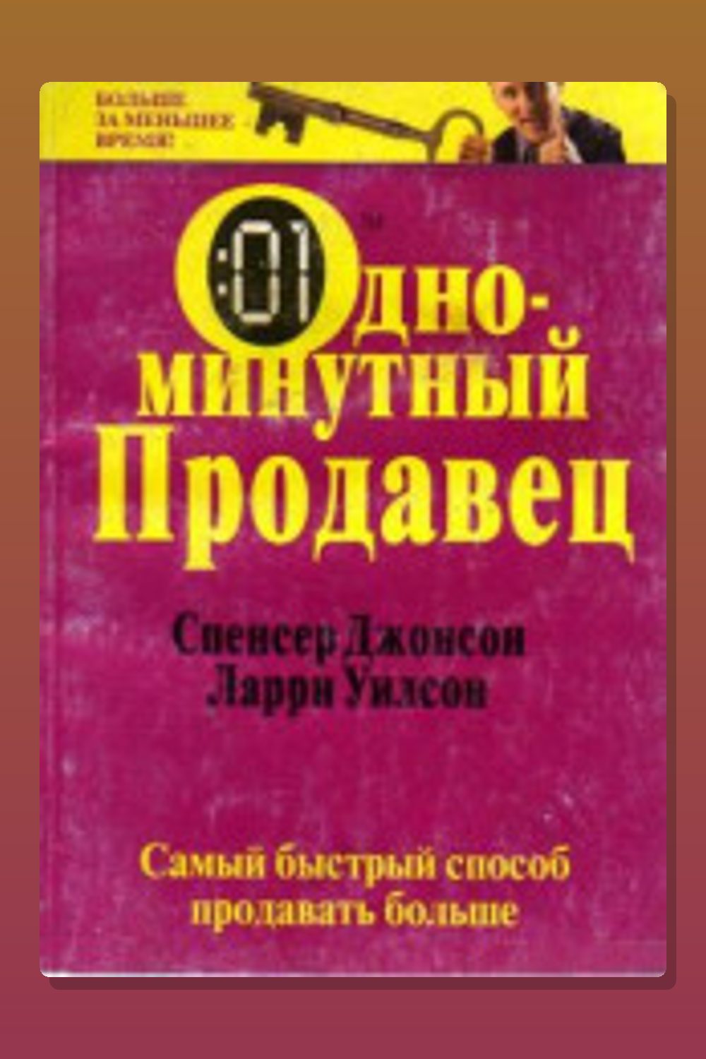 Обложка: Одноминутный продавец — Спенсер Джонсон