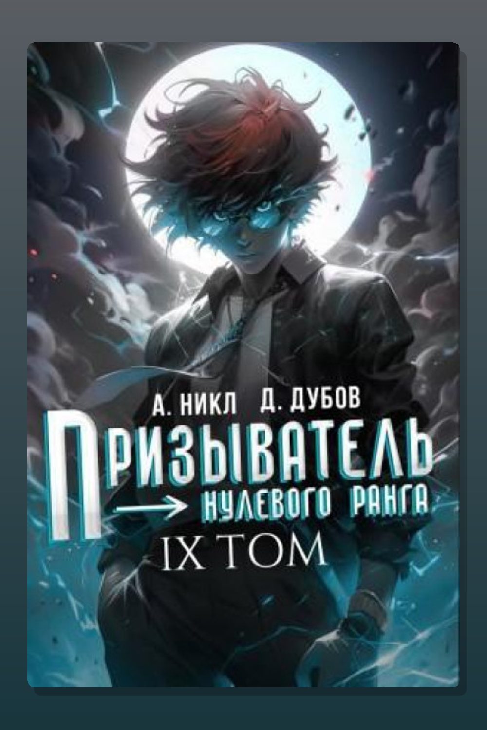 Обложка: Призыватель нулевого ранга. Том 9 — А. Никл