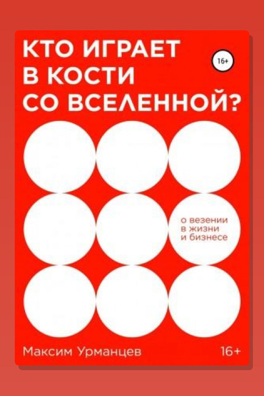 Обложка: Кто играет в кости со Вселенной? — Максим Урманцев
