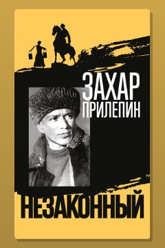 Обложка: Михаил Шолохов. Незаконный — Захар Прилепин