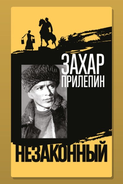 Михаил Шолохов. Незаконный