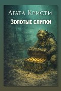 Обложка: Золотые слитки — Агата Кристи