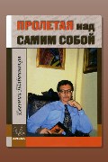 Обложка: Пролетая над самим собой — Евгений Табачников