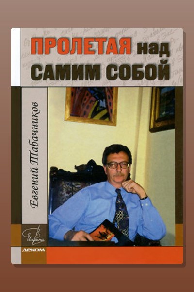 Обложка: Пролетая над самим собой — Евгений Табачников