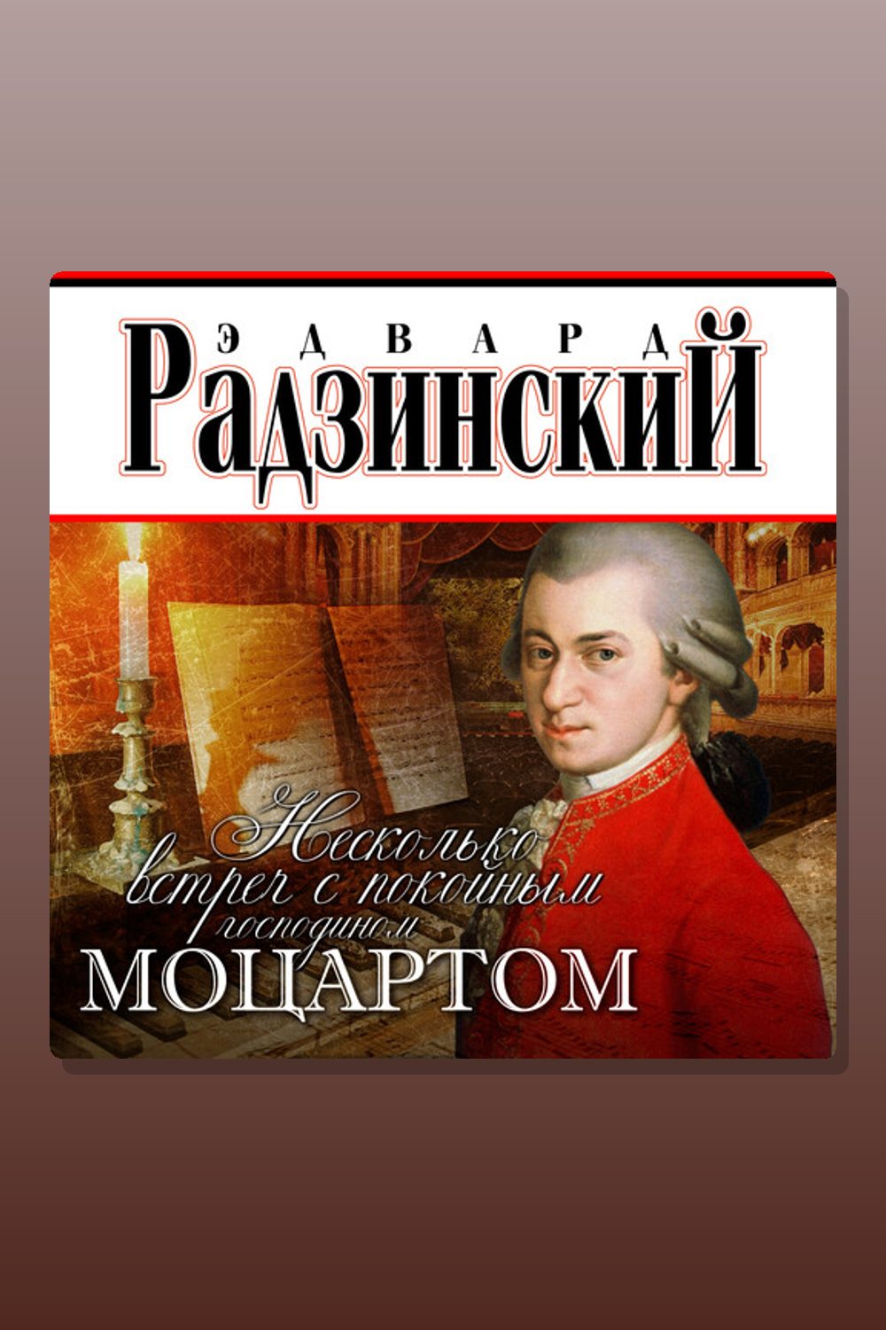 Обложка: Несколько встреч с покойным господином Моцартом — Эдвард Радзинский