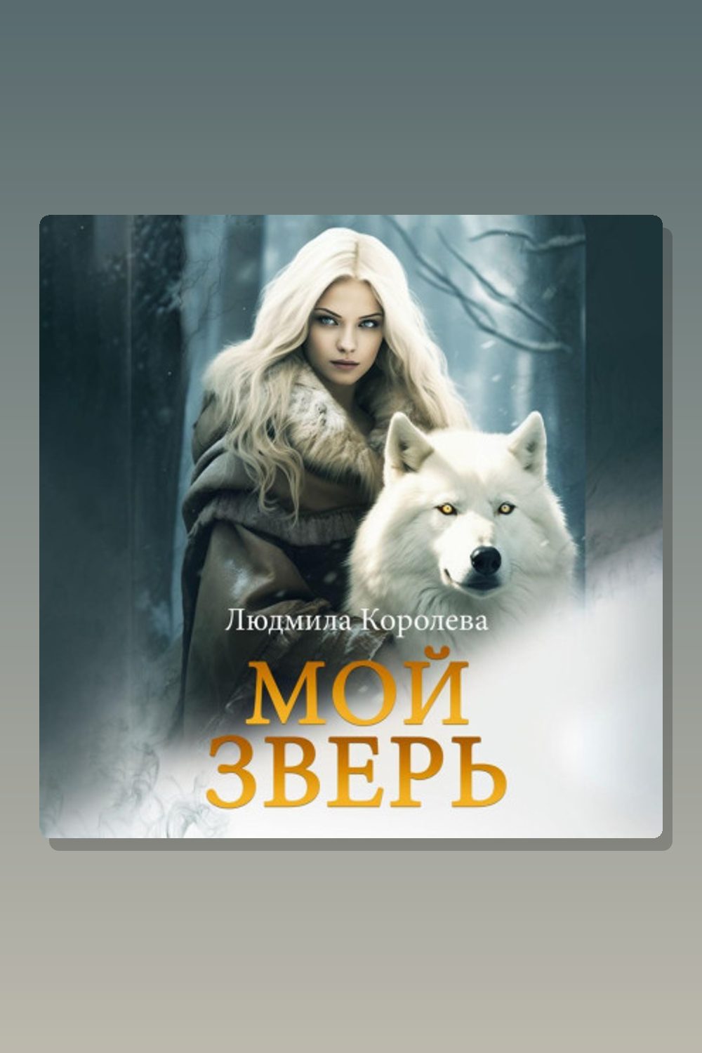 Обложка: Мой зверь. Том 2 — Людмила Королева