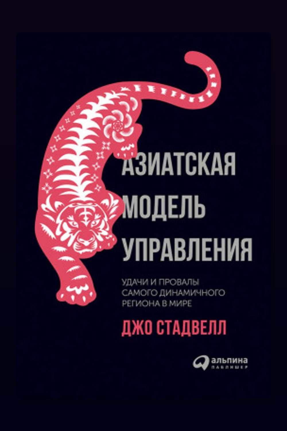 Азиатская модель управления: Удачи и провалы самого динамичного региона в мире