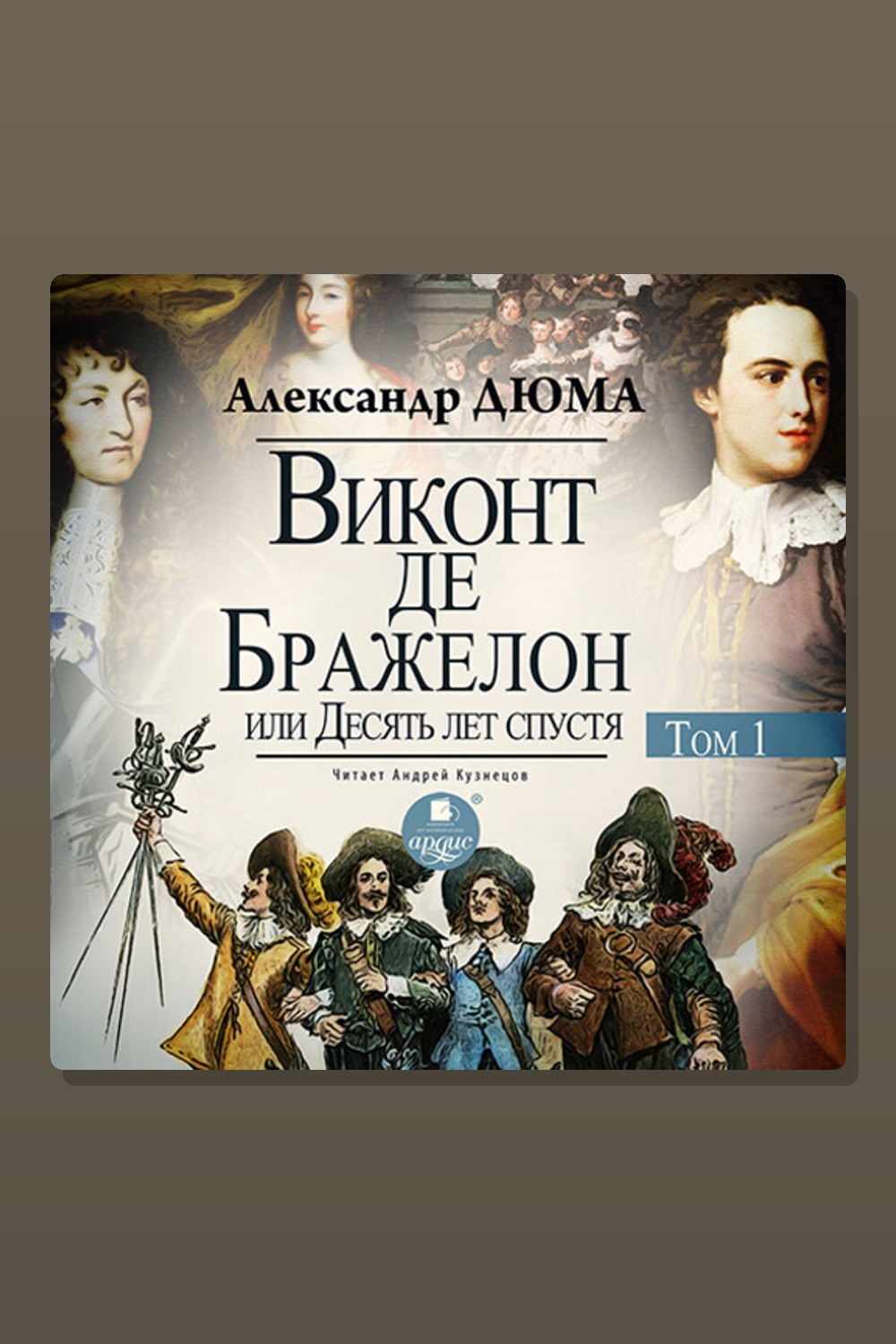 Обложка: Виконт де Бражелон, или Десять лет спустя. Том 1 — Александр Дюма
