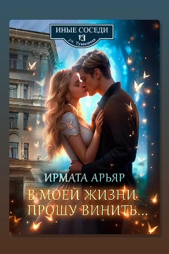 Обложка: В моей жизни прошу винить… — Ирмата Арьяр