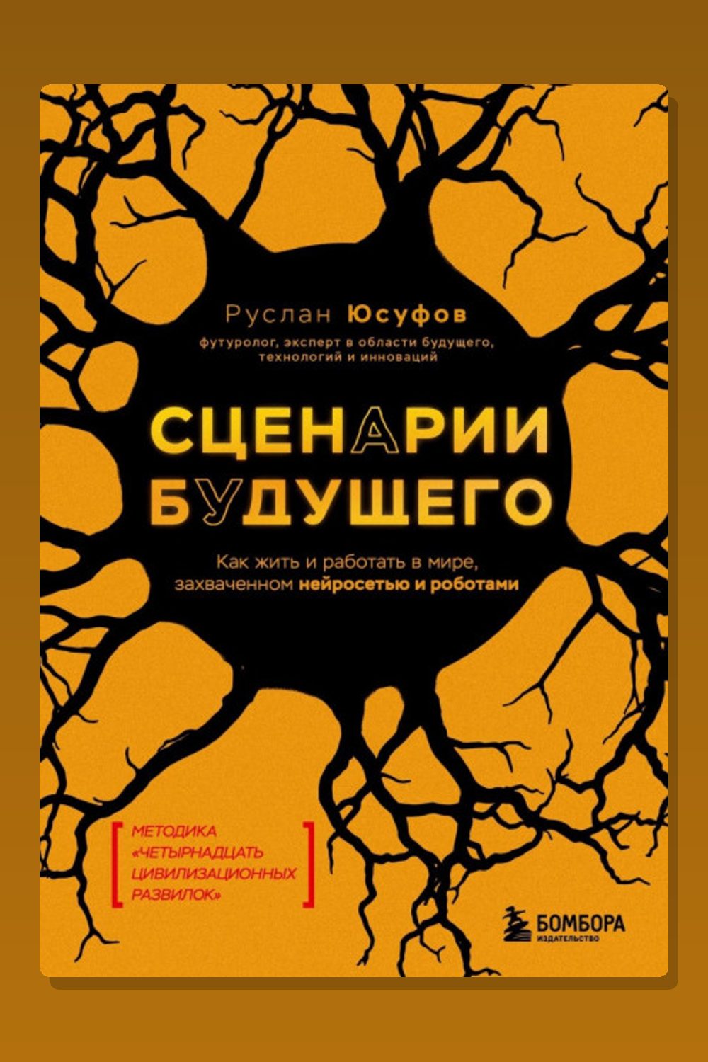 Сценарии будущего. Как жить и работать в мире, захваченном нейросетью и роботами