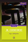 Обложка: Бар «Либерти» — Жорж Сименон