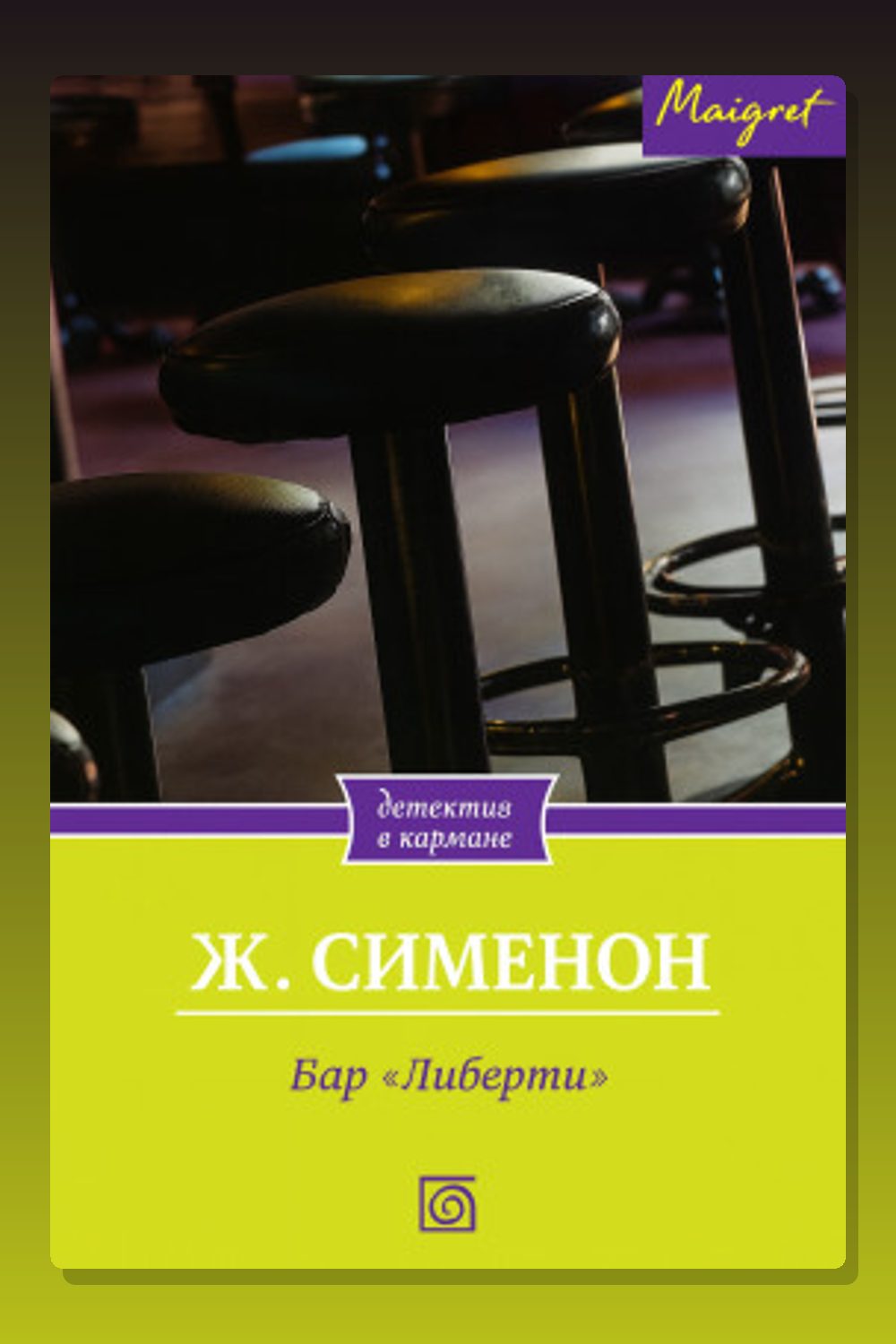 Обложка: Бар «Либерти» — Жорж Сименон