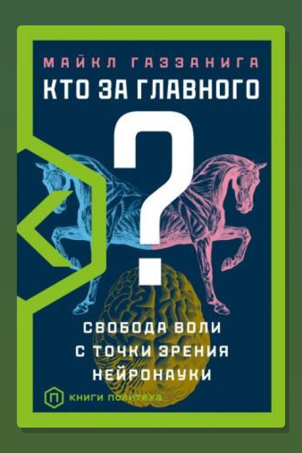 Кто за главного? Свобода воли с точки зрения нейробиологии