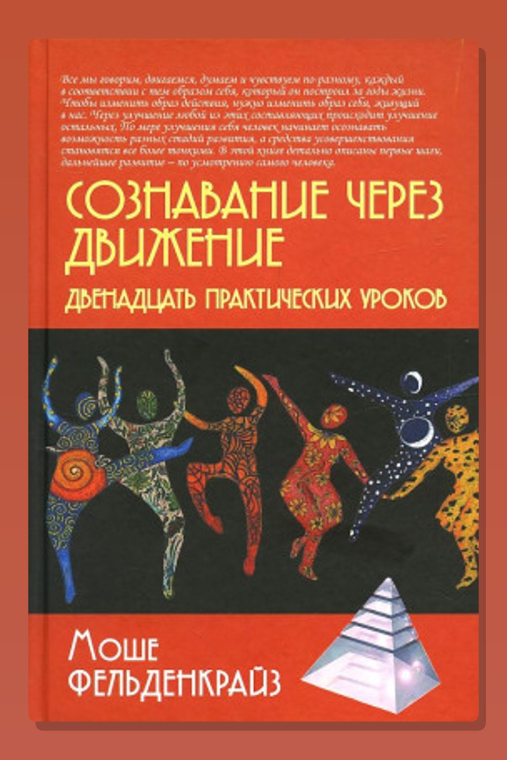 Сознавание через движение