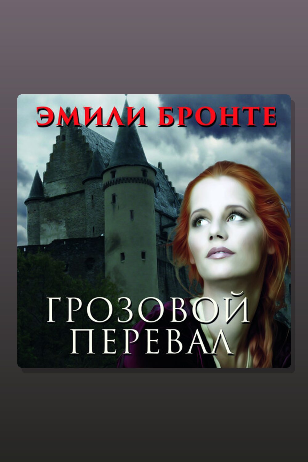 Грозовой перевал