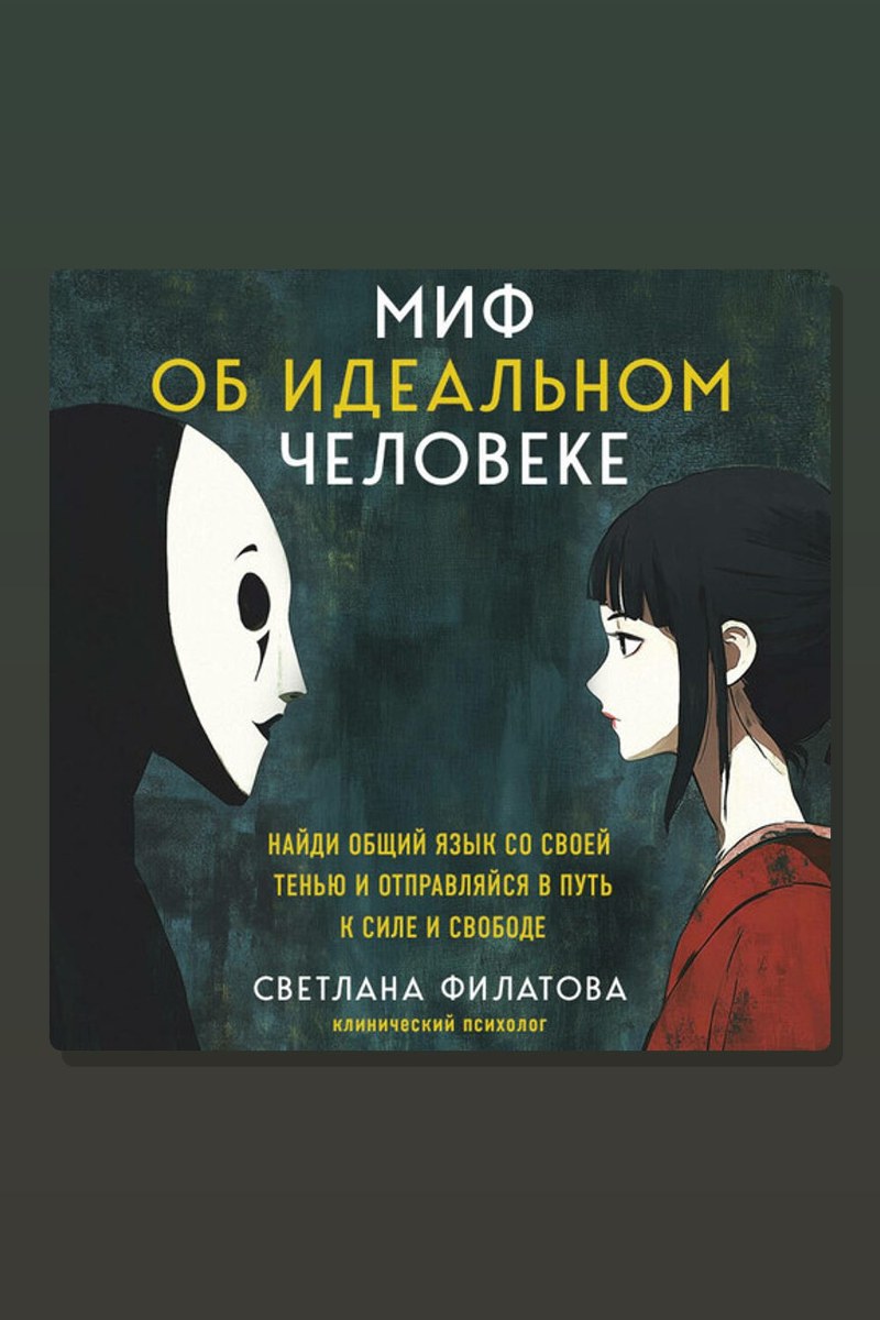 Миф об идеальном человеке. Найди общий язык со своей тенью и отправляйся в путь к силе и свободе