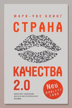 Обложка: Страна Качества 2.0 — Марк-Уве Клинг